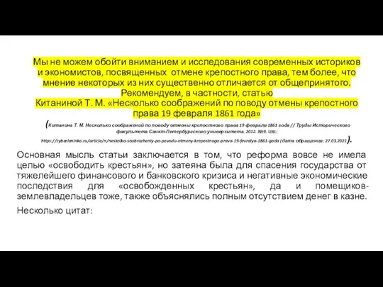 Мы не можем обойти вниманием и исследования современных историков и экономистов, посвященных