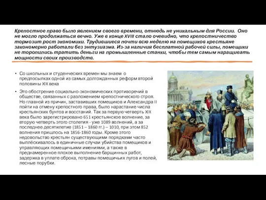 Крепостное право было явлением своего времени, отнюдь не уникальным для России. Оно