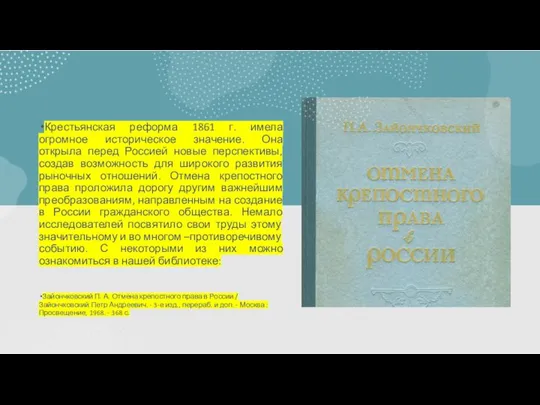 Крестьянская реформа 1861 г. имела огромное историческое значение. Она открыла перед Россией