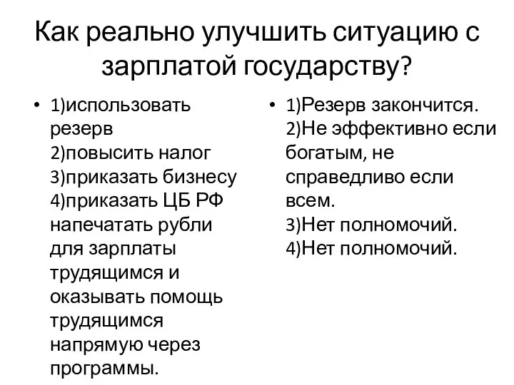 Как реально улучшить ситуацию с зарплатой государству? 1)использовать резерв 2)повысить налог 3)приказать