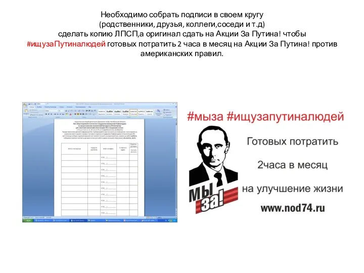 Необходимо собрать подписи в своем кругу (родственники, друзья, коллеги,соседи и т.д) сделать