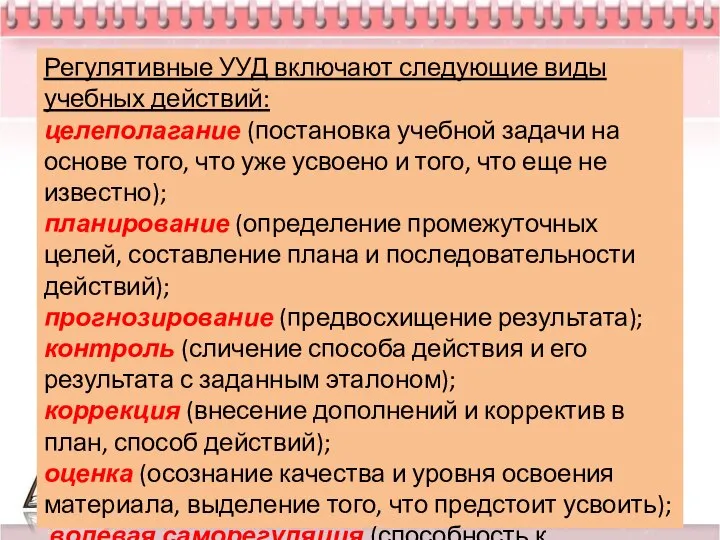 Регулятивные УУД включают следующие виды учебных действий: целеполагание (постановка учебной задачи на