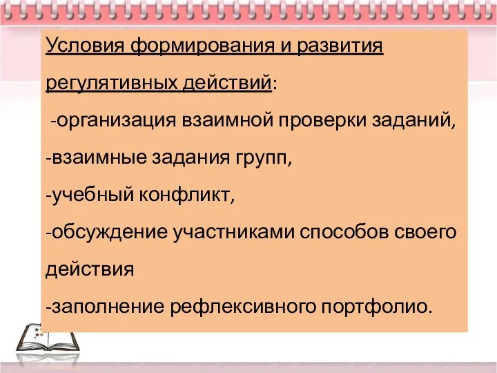 Условия формирования и развития регулятивных действий: -организация взаимной проверки заданий, -взаимные задания