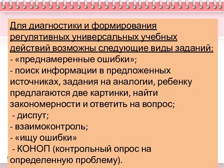 Для диагностики и формирования регулятивных универсальных учебных действий возможны следующие виды заданий: