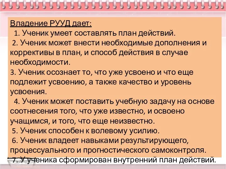 Владение РУУД дает: 1. Ученик умеет составлять план действий. 2. Ученик может