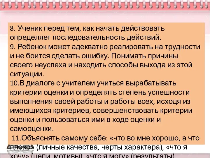 8. Ученик перед тем, как начать действовать определяет последовательность действий. 9. Ребенок