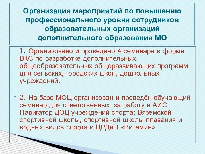 1. Организовано и проведено 4 семинара в форме ВКС по разработке дополнительных