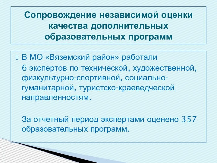 В МО «Вяземский район» работали 6 экспертов по технической, художественной, физкультурно-спортивной, социально-гуманитарной,