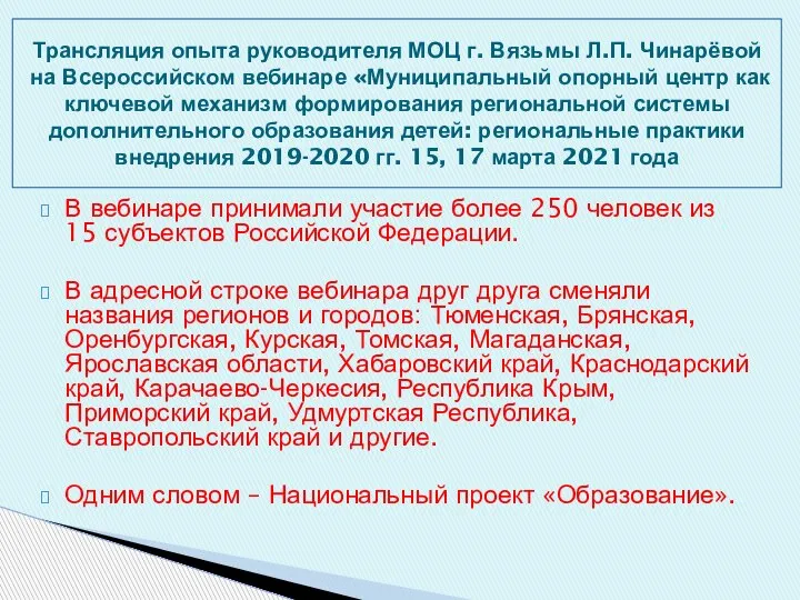 Трансляция опыта руководителя МОЦ г. Вязьмы Л.П. Чинарёвой на Всероссийском вебинаре «Муниципальный