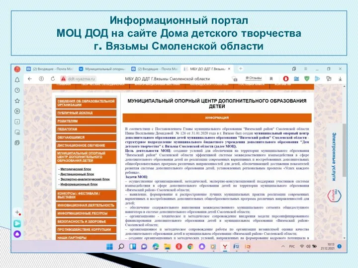 Информационный портал МОЦ ДОД на сайте Дома детского творчества г. Вязьмы Смоленской области