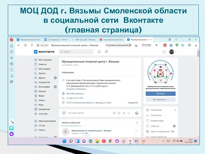 МОЦ ДОД г. Вязьмы Смоленской области в социальной сети Вконтакте (главная страница)