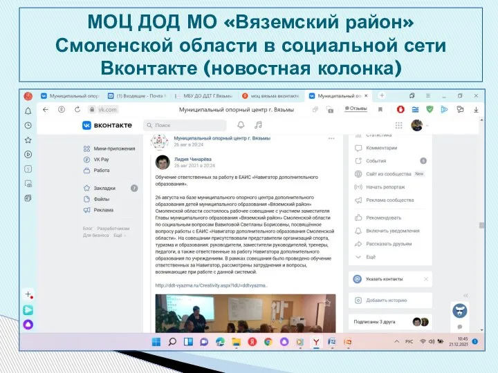 МОЦ ДОД МО «Вяземский район» Смоленской области в социальной сети Вконтакте (новостная колонка)