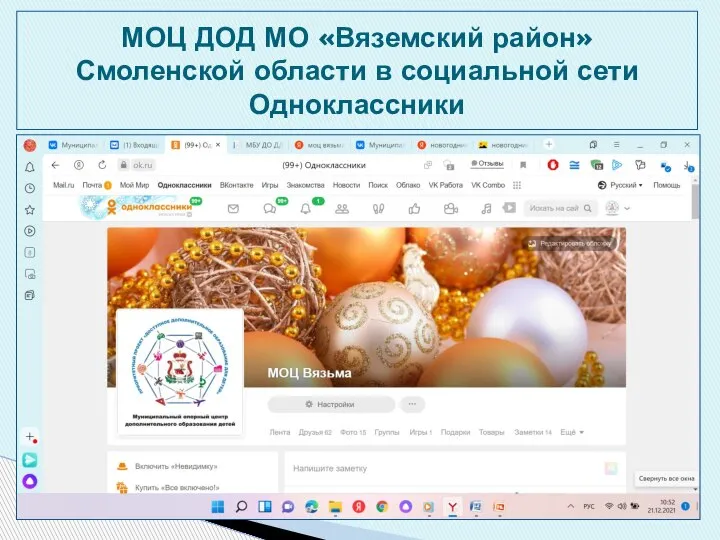 МОЦ ДОД МО «Вяземский район» Смоленской области в социальной сети Одноклассники