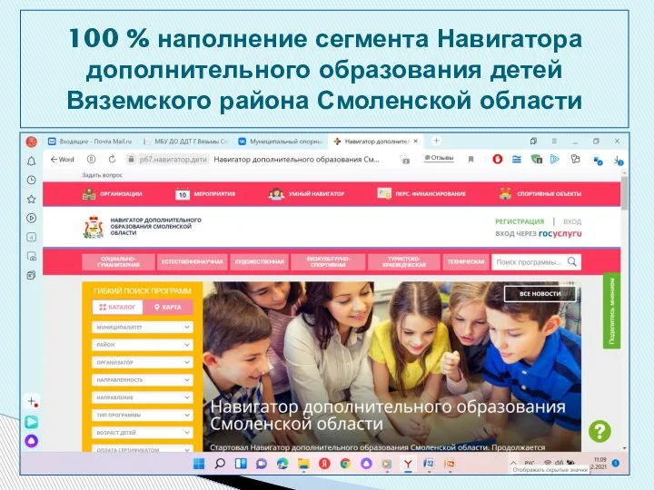 100 % наполнение сегмента Навигатора дополнительного образования детей Вяземского района Смоленской области