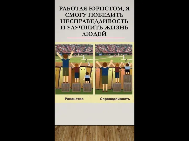 РАБОТАЯ ЮРИСТОМ, Я СМОГУ ПОБЕДИТЬ НЕСПРАВЕДЛИВОСТЬ И УЛУЧШИТЬ ЖИЗНЬ ЛЮДЕЙ