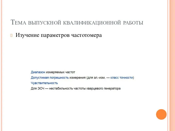 Тема выпускной квалификационной работы Изучение параметров частотомера