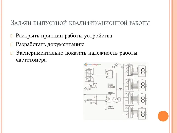 Задачи выпускной квалификационной работы Раскрыть принцип работы устройства Разработать документацию Экспериментально доказать надежность работы частотомера