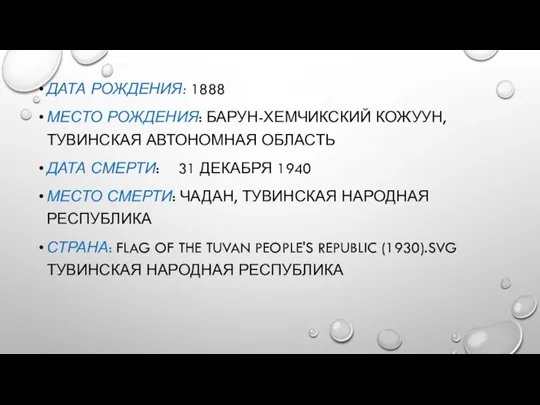 ДАТА РОЖДЕНИЯ: 1888 МЕСТО РОЖДЕНИЯ: БАРУН-ХЕМЧИКСКИЙ КОЖУУН, ТУВИНСКАЯ АВТОНОМНАЯ ОБЛАСТЬ ДАТА СМЕРТИ: