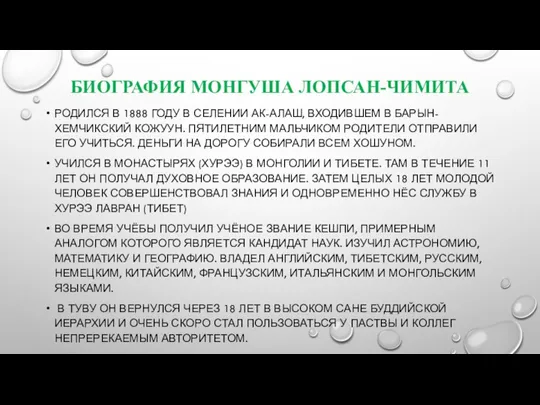 БИОГРАФИЯ МОНГУША ЛОПСАН-ЧИМИТА РОДИЛСЯ В 1888 ГОДУ В СЕЛЕНИИ АК-АЛАШ, ВХОДИВШЕМ В