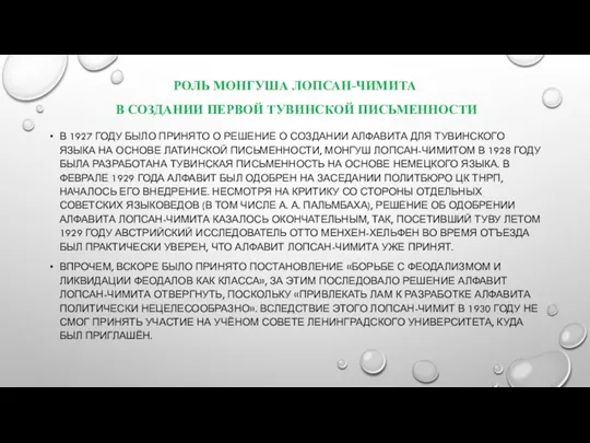 РОЛЬ МОНГУША ЛОПСАН-ЧИМИТА В СОЗДАНИИ ПЕРВОЙ ТУВИНСКОЙ ПИСЬМЕННОСТИ В 1927 ГОДУ БЫЛО