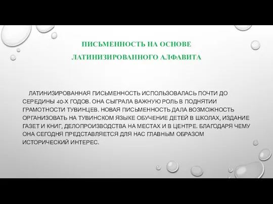 ПИСЬМЕННОСТЬ НА ОСНОВЕ ЛАТИНИЗИРОВАННОГО АЛФАВИТА ЛАТИНИЗИРОВАННАЯ ПИСЬМЕННОСТЬ ИСПОЛЬЗОВАЛАСЬ ПОЧТИ ДО СЕРЕДИНЫ 40-Х