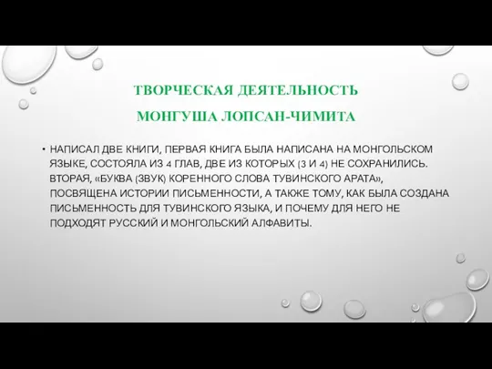 ТВОРЧЕСКАЯ ДЕЯТЕЛЬНОСТЬ МОНГУША ЛОПСАН-ЧИМИТА НАПИСАЛ ДВЕ КНИГИ, ПЕРВАЯ КНИГА БЫЛА НАПИСАНА НА