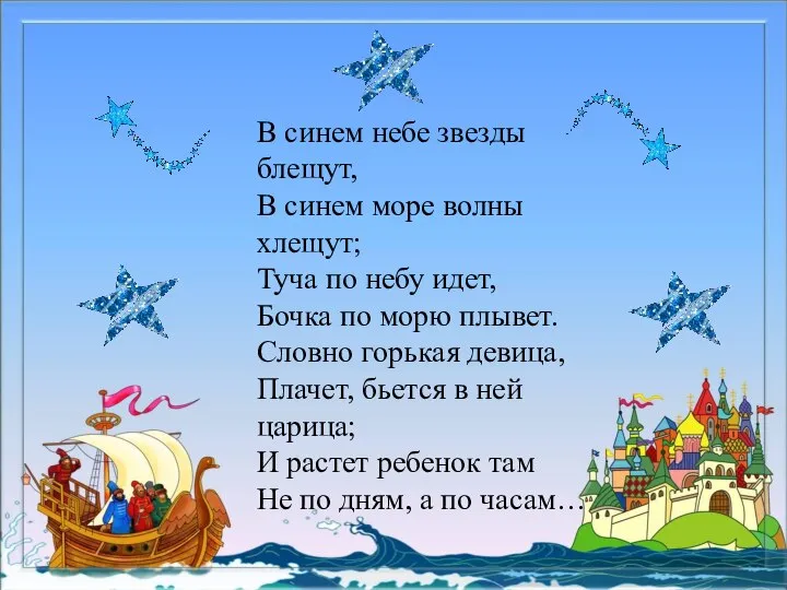 В синем небе звезды блещут, В синем море волны хлещут; Туча по