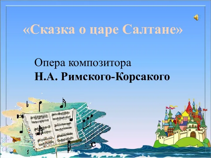 «Сказка о царе Салтане» Опера композитора Н.А. Римского-Корсакого