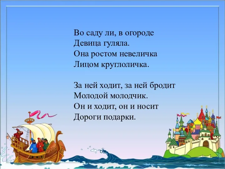 Во саду ли, в огороде Девица гуляла. Она ростом невеличка Лицом круглоличка.