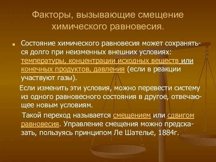 Факторы, вызывающие смещение химического равновесия. Состояние химического равновесия может сохранять-ся долго при