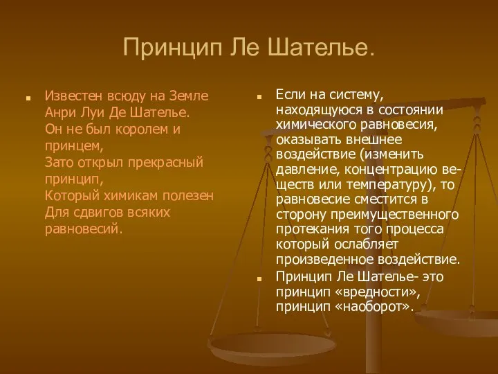 Принцип Ле Шателье. Известен всюду на Земле Анри Луи Де Шателье. Он