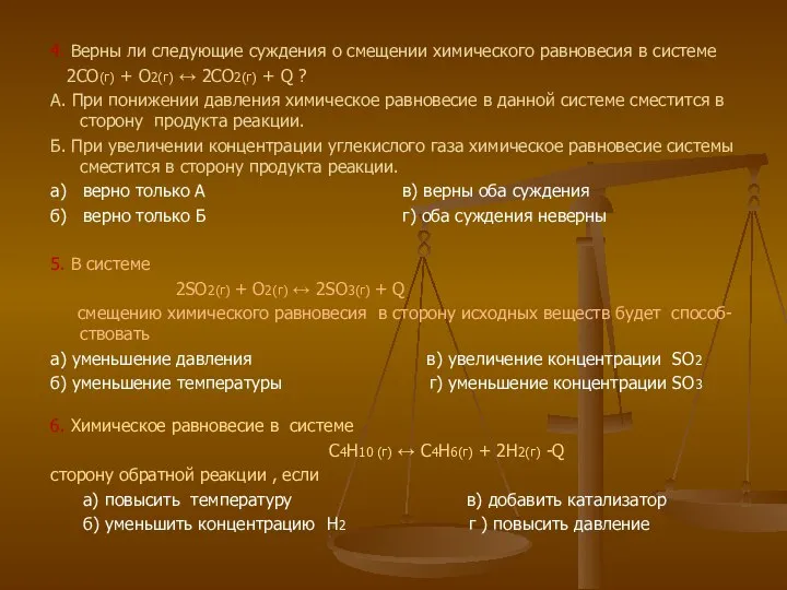 4. Верны ли следующие суждения о смещении химического равновесия в системе 2CO(г)