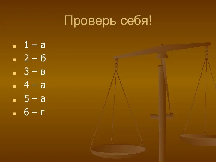 Проверь себя! 1 – а 2 – б 3 – в 4