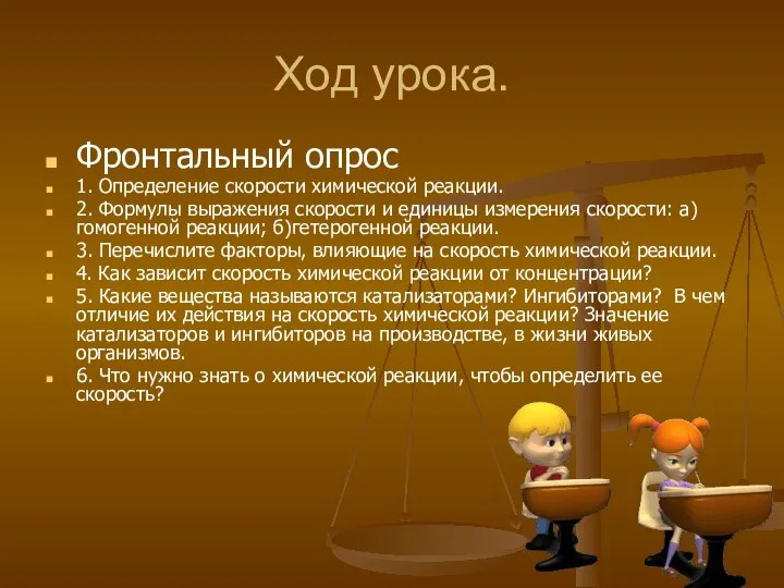 Ход урока. Фронтальный опрос 1. Определение скорости химической реакции. 2. Формулы выражения