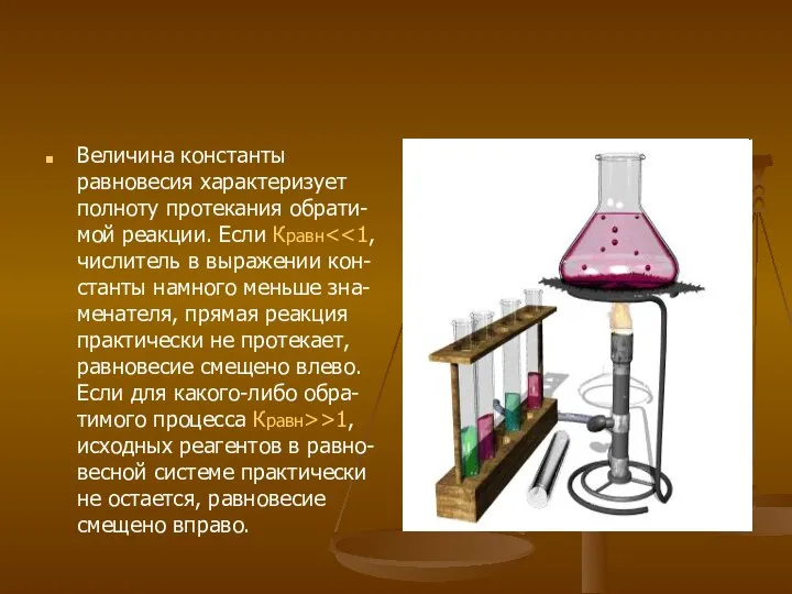 Величина константы равновесия характеризует полноту протекания обрати- мой реакции. Если Кравн >1,