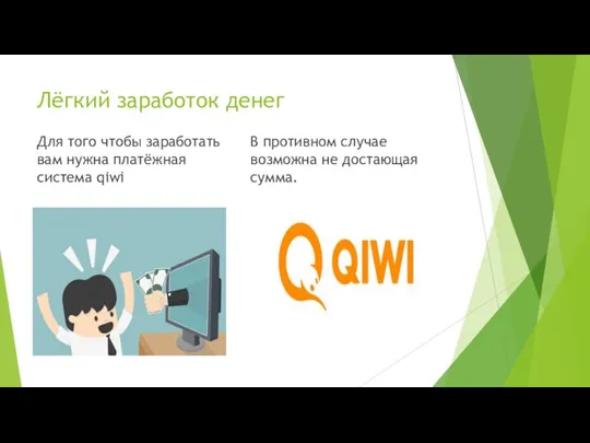 Лёгкий заработок денег Для того чтобы заработать вам нужна платёжная система qiwi