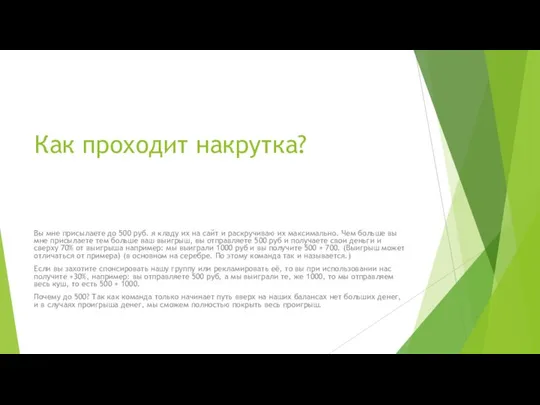 Как проходит накрутка? Вы мне присылаете до 500 руб. я кладу их