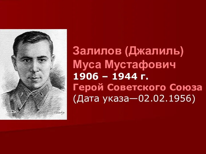 Залилов (Джалиль) Муса Мустафович 1906 – 1944 г. Герой Советского Союза (Дата указа—02.02.1956)