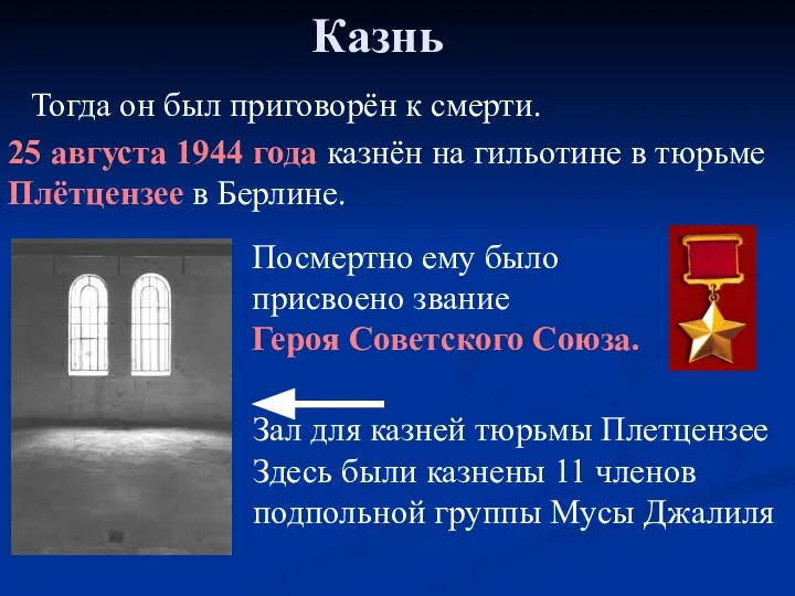 Казнь Посмертно ему было присвоено звание Героя Советского Союза. Зал для казней