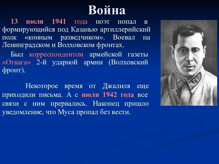 Война 13 июля 1941 года поэт попал в формирующийся под Казанью артиллерийский