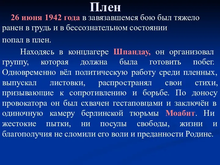 Плен 26 июня 1942 года в завязавшемся бою был тяжело ранен в