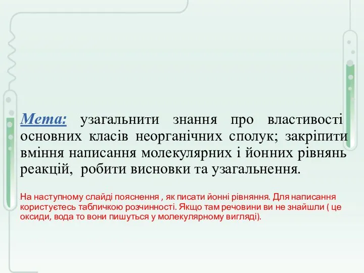 Мета: узагальнити знання про властивості основних класів неорганічних сполук; закріпити вміння написання