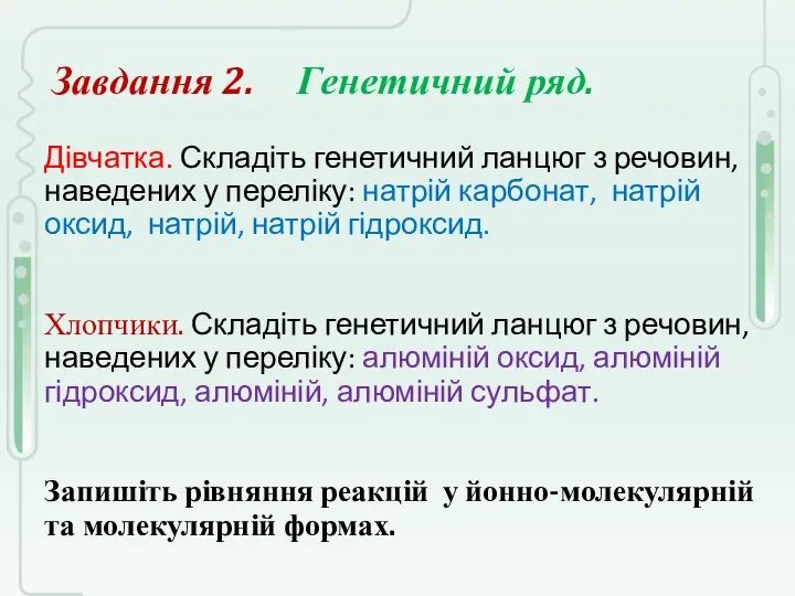 Завдання 2. Генетичний ряд. Дівчатка. Складіть генетичний ланцюг з речовин, наведених у