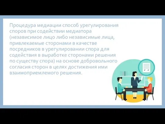 Процедура медиации способ урегулирования споров при содействии медиатора (независимое лицо либо независимые