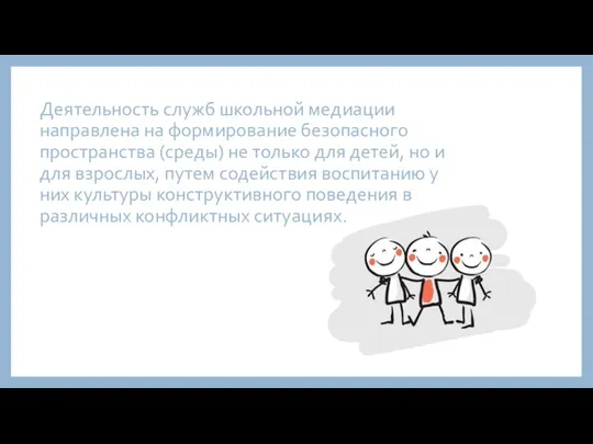 Деятельность служб школьной медиации направлена на формирование безопасного пространства (среды) не только