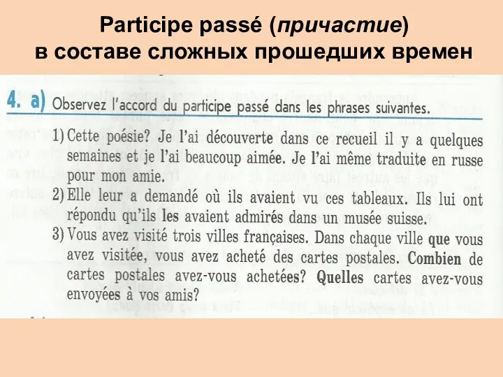 Participe passé (причастие) в составе сложных прошедших времен