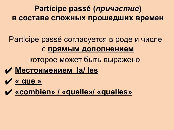 Participe passé (причастие) в составе сложных прошедших времен Participe passé согласуется в