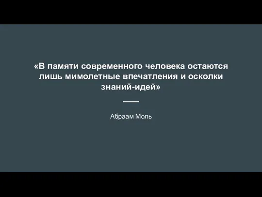 «В памяти современного человека остаются лишь мимолетные впечатления и осколки знаний-идей» Абраам Моль