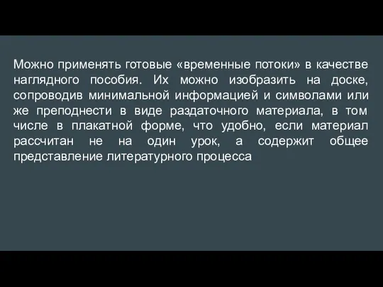 Можно применять готовые «временные потоки» в качестве наглядного пособия. Их можно изобразить