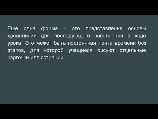 Еще одна форма – это представление основы хронолинии для последующего заполнения в